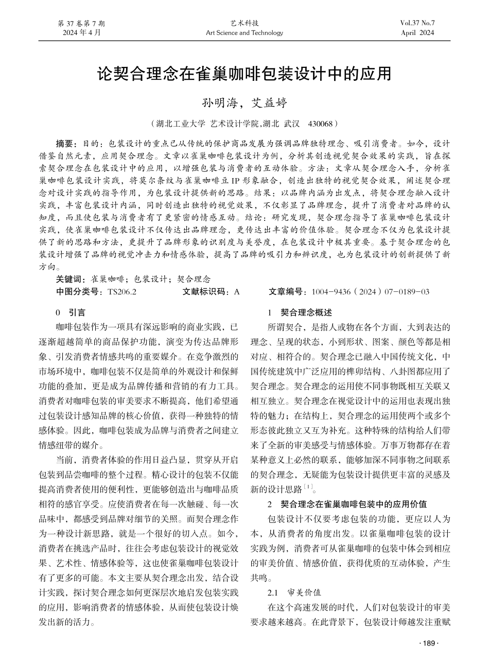 论契合理念在雀巢咖啡包装设计中的应用.pdf_第1页