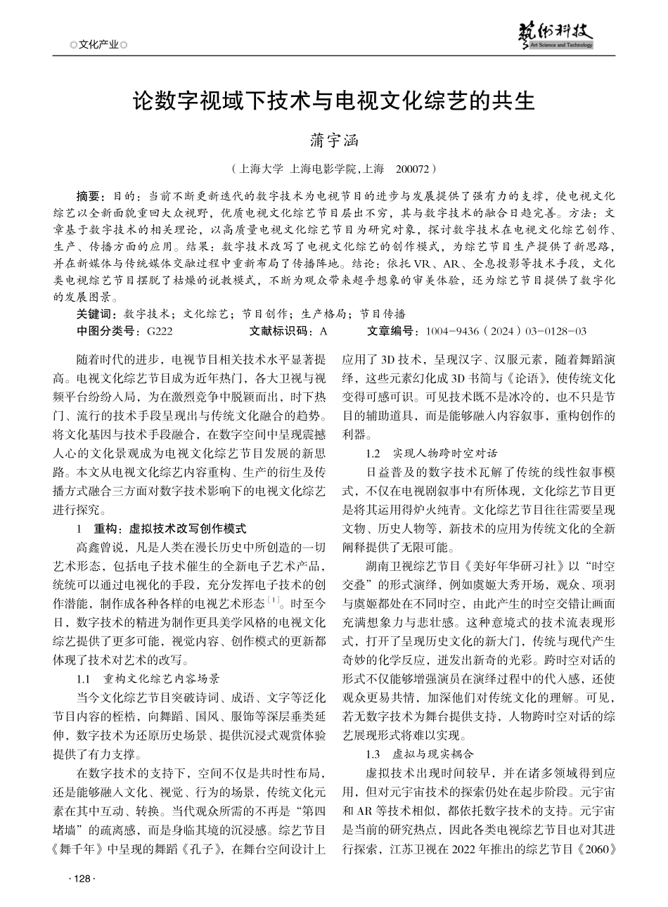 论数字视域下技术与电视文化综艺的共生.pdf_第1页