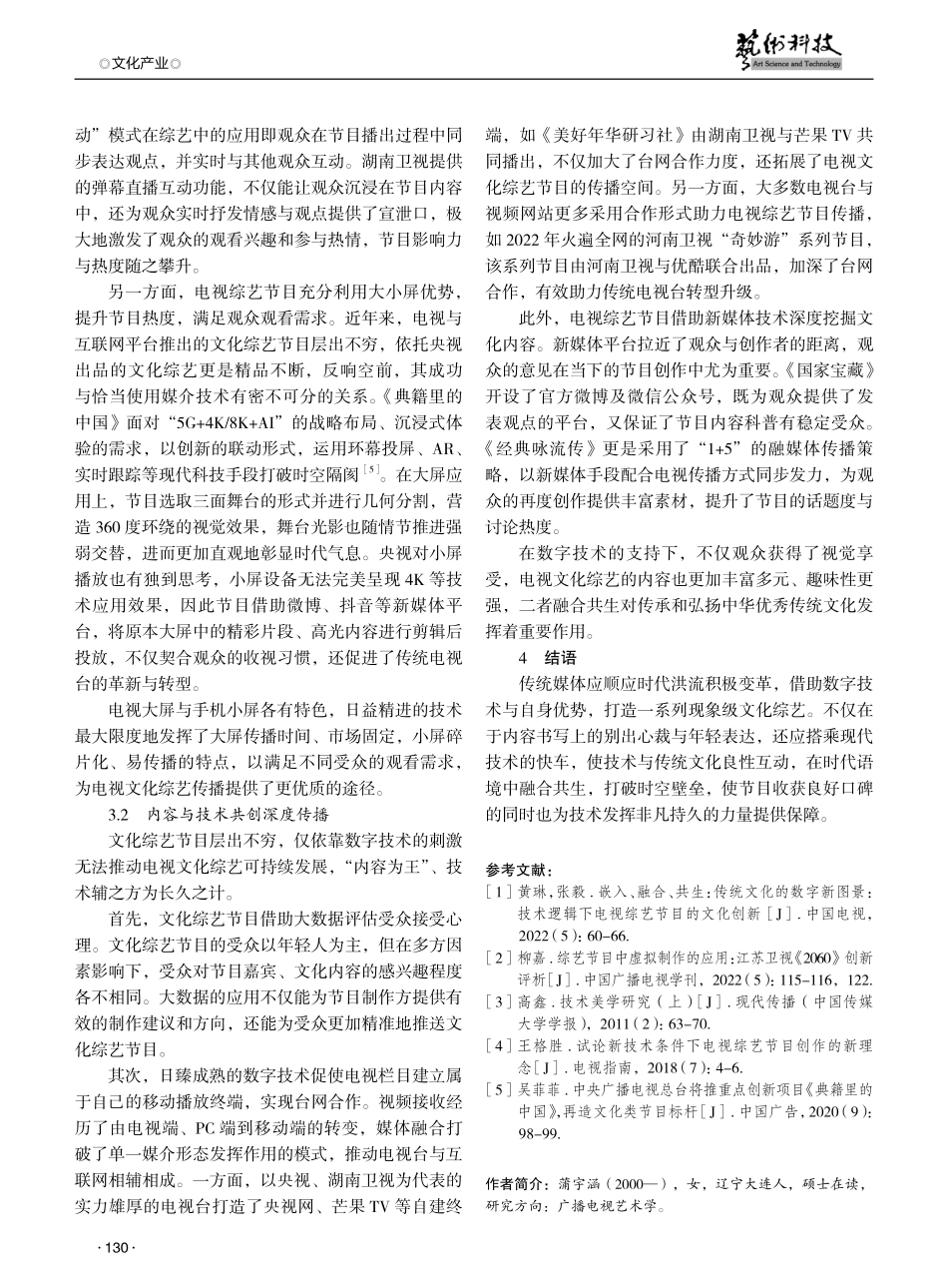 论数字视域下技术与电视文化综艺的共生.pdf_第3页