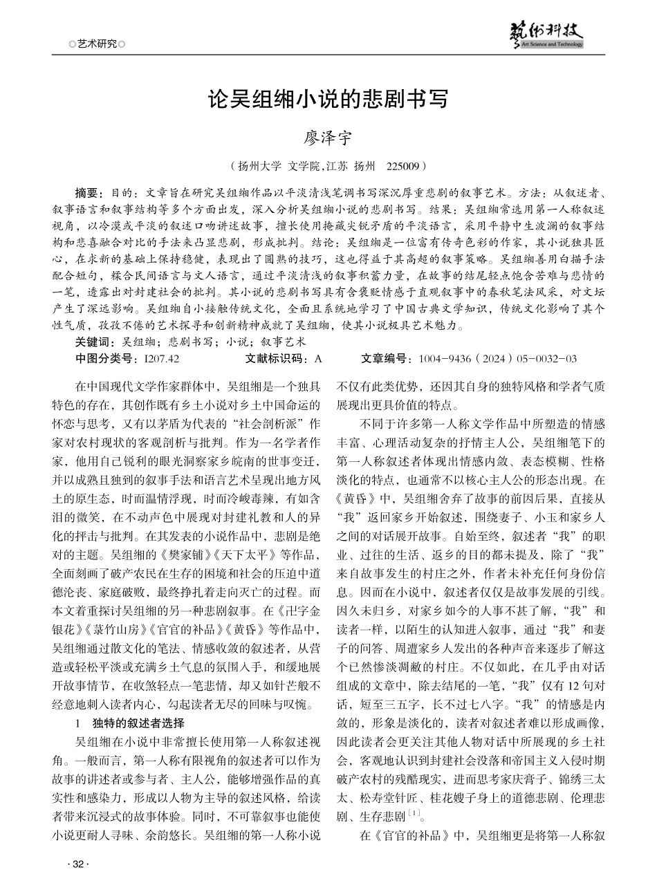 论吴组缃小说的悲剧书写.pdf_第1页