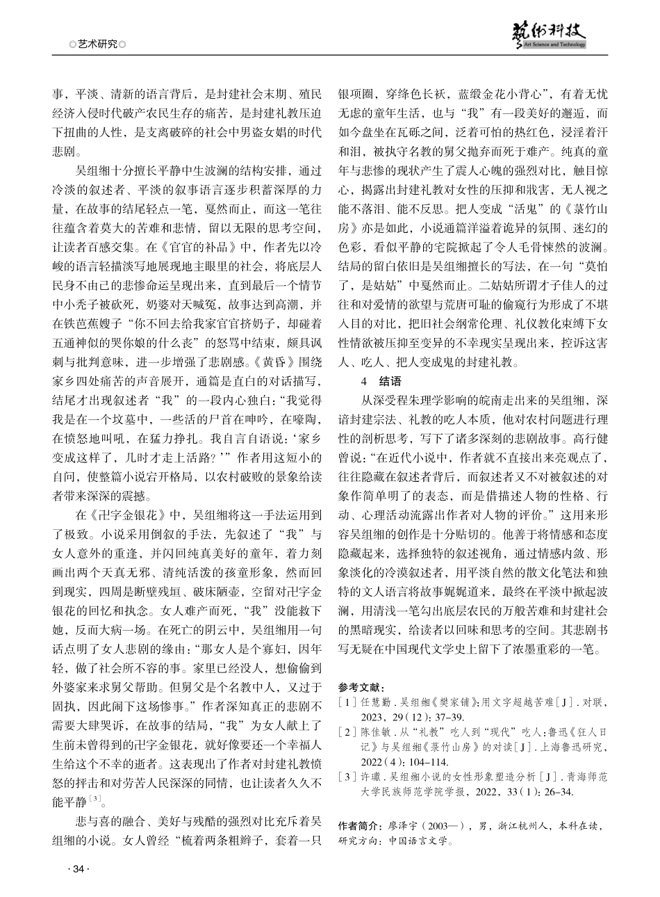 论吴组缃小说的悲剧书写.pdf_第3页