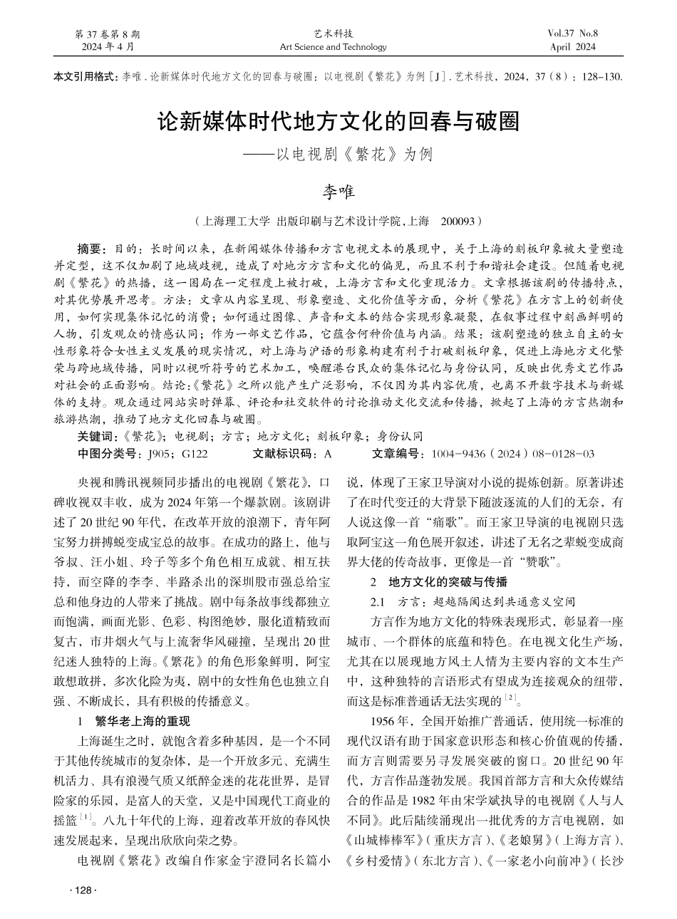 论新媒体时代地方文化的回春与破圈——以电视剧《繁花》为例 (1).pdf_第1页