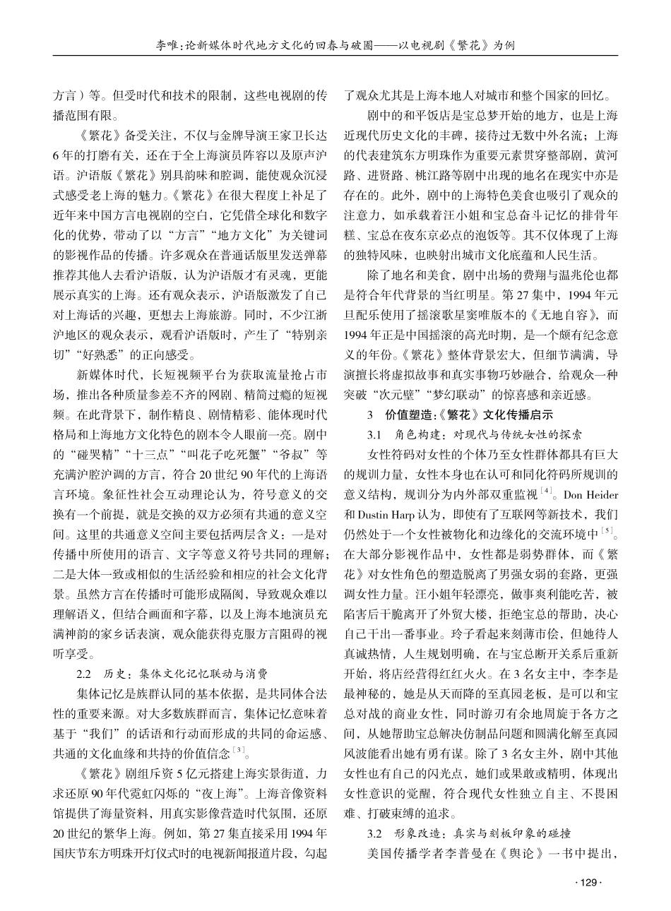 论新媒体时代地方文化的回春与破圈——以电视剧《繁花》为例 (1).pdf_第2页