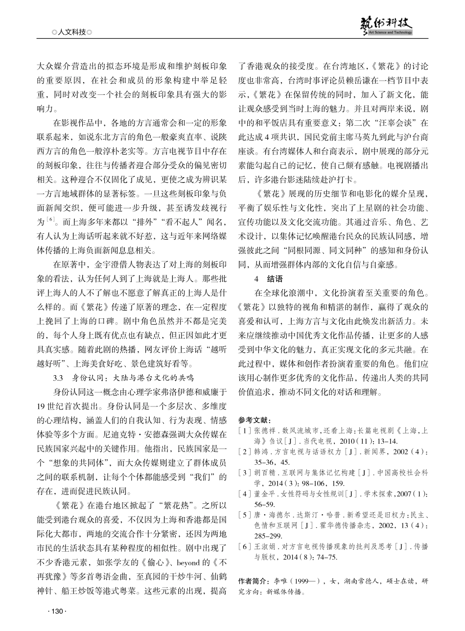 论新媒体时代地方文化的回春与破圈——以电视剧《繁花》为例 (1).pdf_第3页