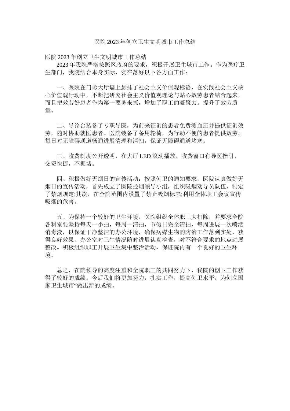 2023年医院2ۥ18创建卫生文明城市作总结.docx_第1页