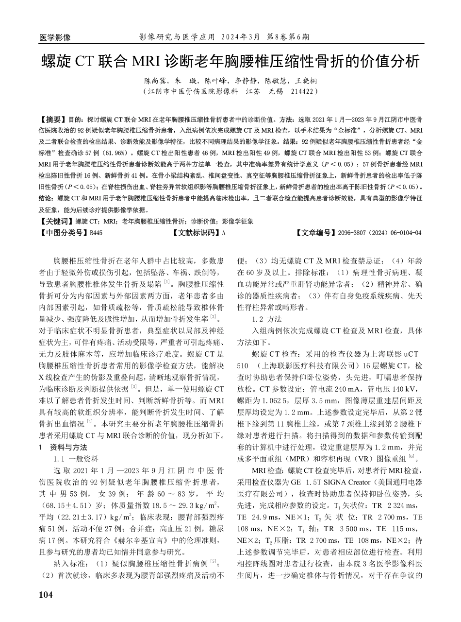螺旋CT联合MRI诊断老年胸腰椎压缩性骨折的价值分析.pdf_第1页