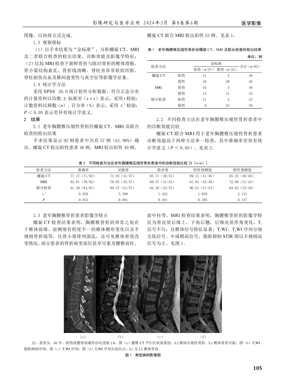螺旋CT联合MRI诊断老年胸腰椎压缩性骨折的价值分析.pdf_第2页
