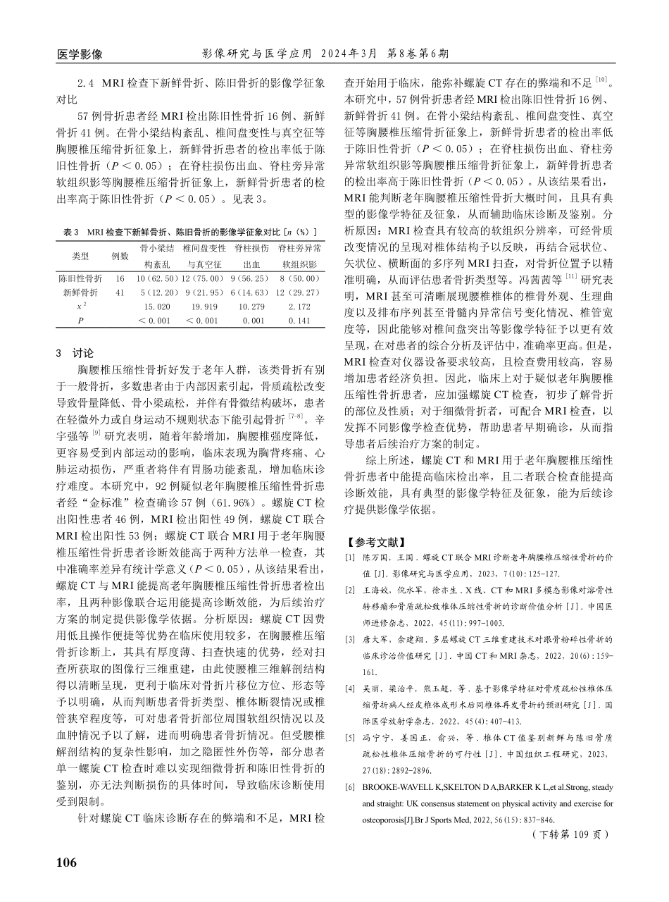 螺旋CT联合MRI诊断老年胸腰椎压缩性骨折的价值分析.pdf_第3页