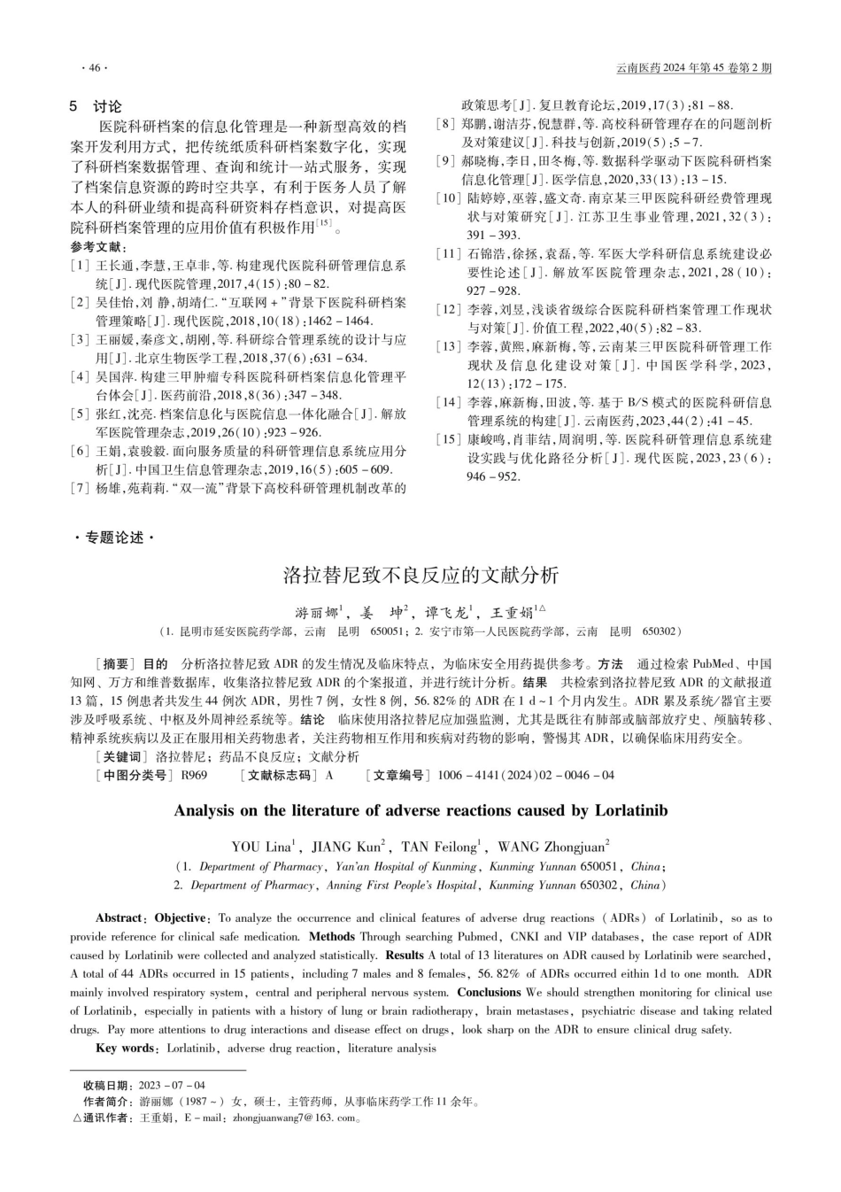 洛拉替尼致不良反应的文献分析.pdf_第1页