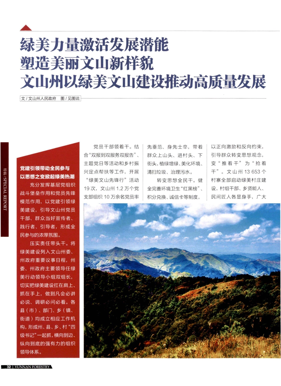 绿美力量激活发展潜能 塑造美丽文山新样貌 文山州以绿美文山建设推动高质量发展.pdf_第1页