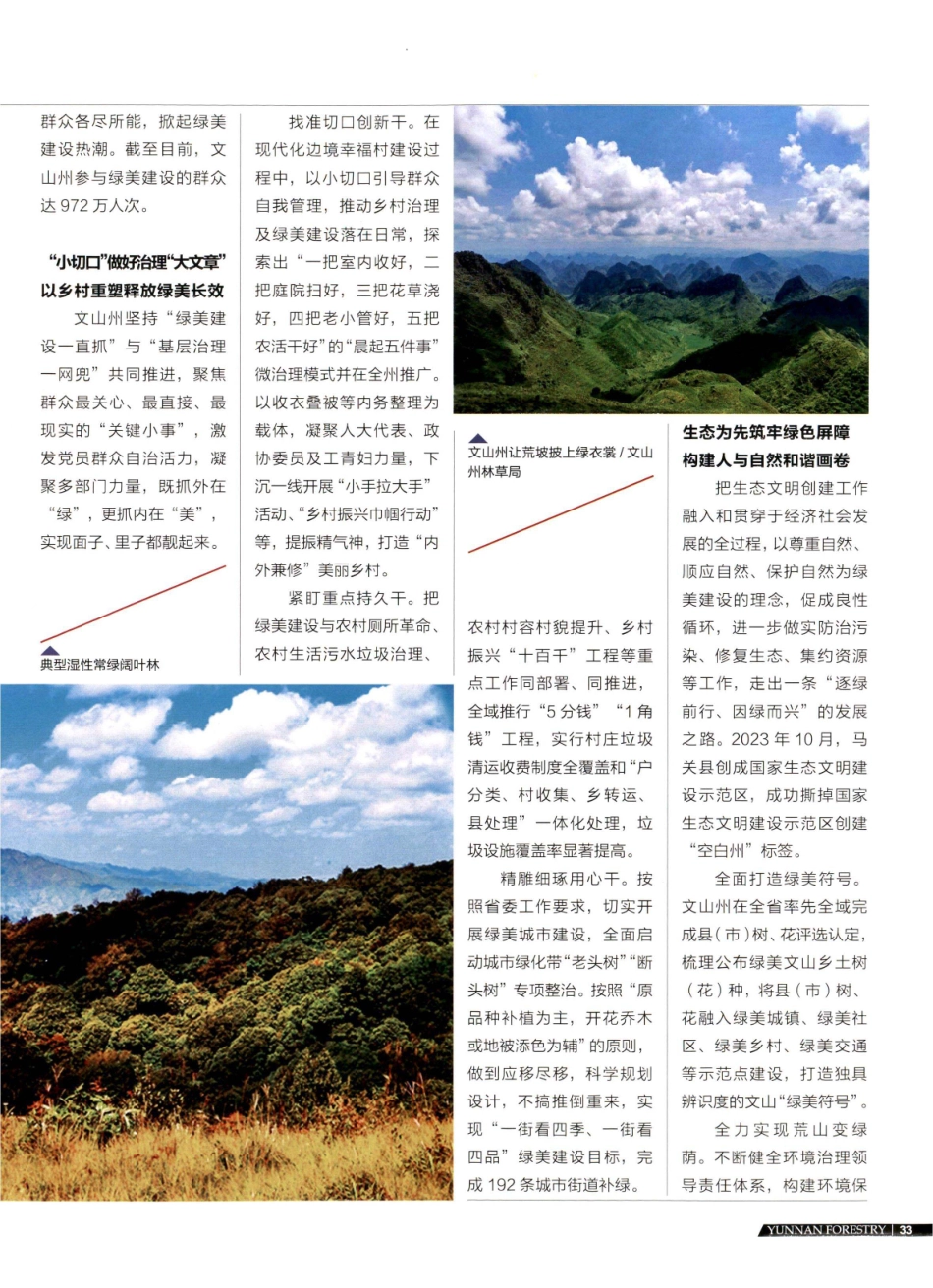 绿美力量激活发展潜能 塑造美丽文山新样貌 文山州以绿美文山建设推动高质量发展.pdf_第2页