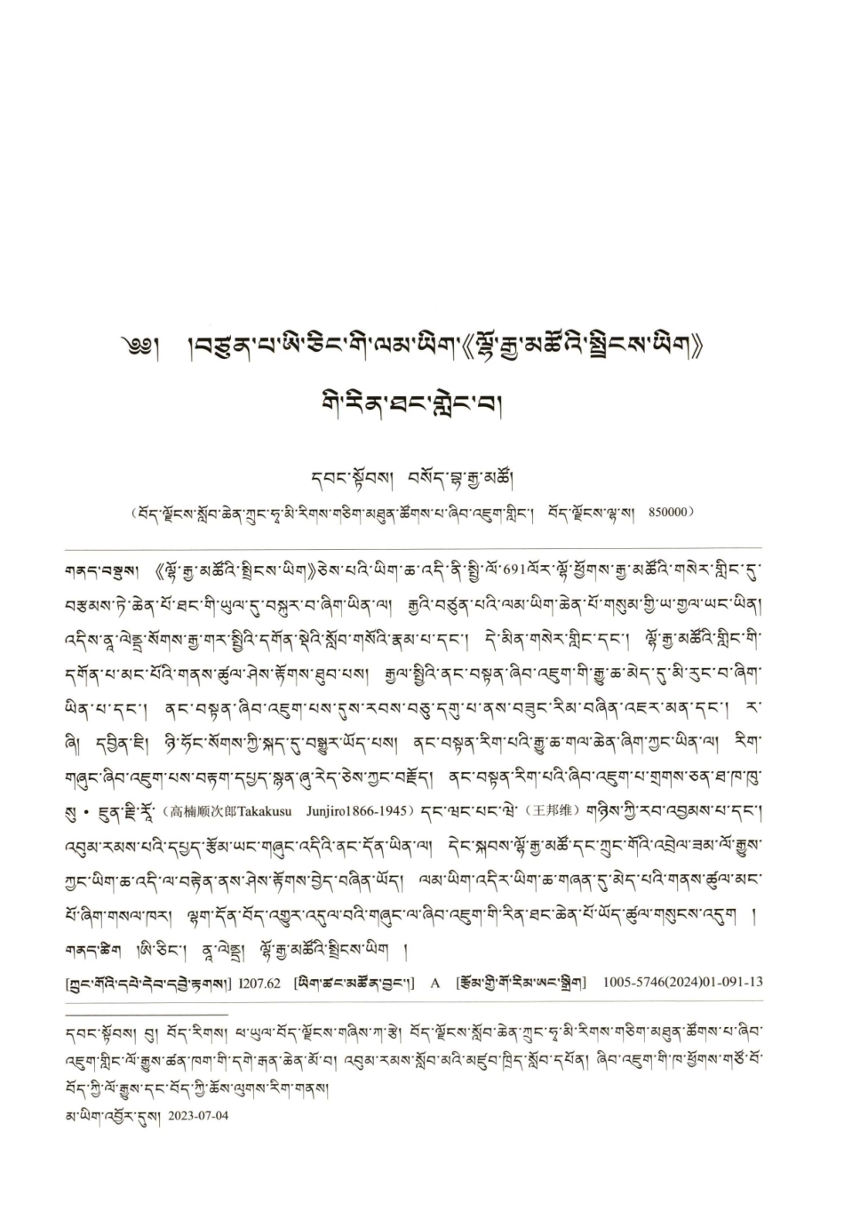 略论《南海寄归内法传》的文献价值.pdf_第1页