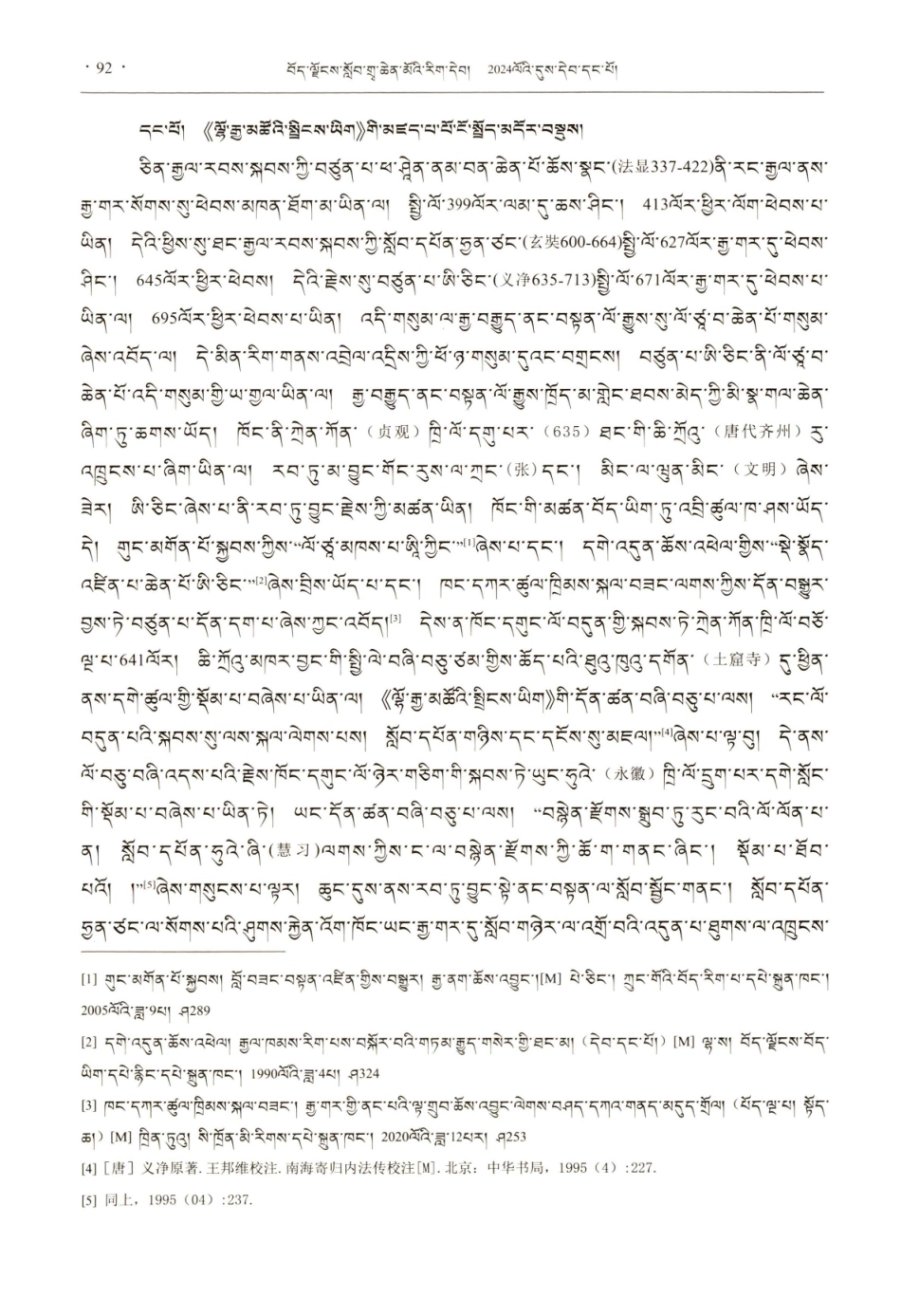 略论《南海寄归内法传》的文献价值.pdf_第2页