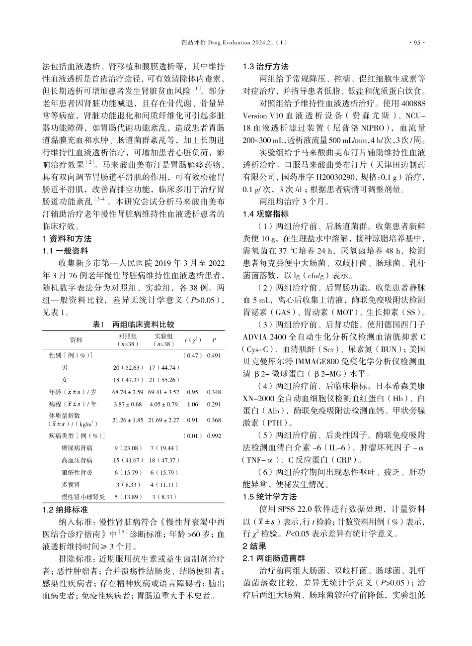 马来酸曲美布汀辅助治疗对老年慢性肾脏病维持性血液透析患者胃肠功能紊乱的调节作用.pdf_第2页