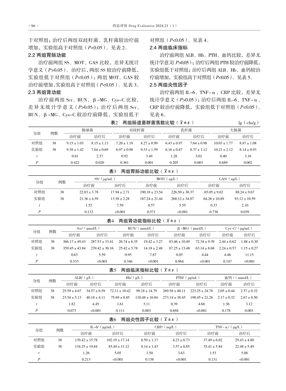 马来酸曲美布汀辅助治疗对老年慢性肾脏病维持性血液透析患者胃肠功能紊乱的调节作用.pdf_第3页