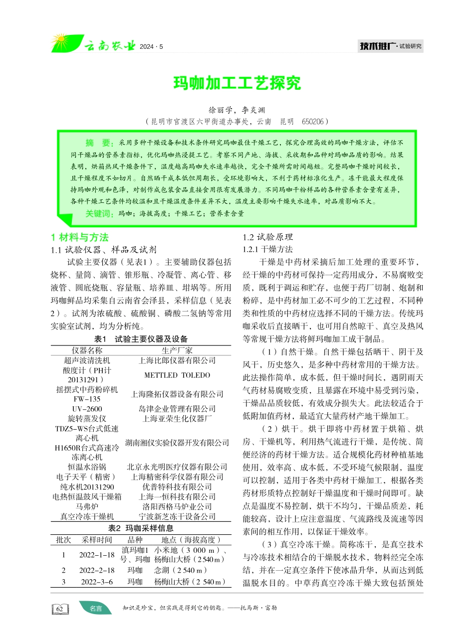 玛咖加工工艺探究 (1).pdf_第1页