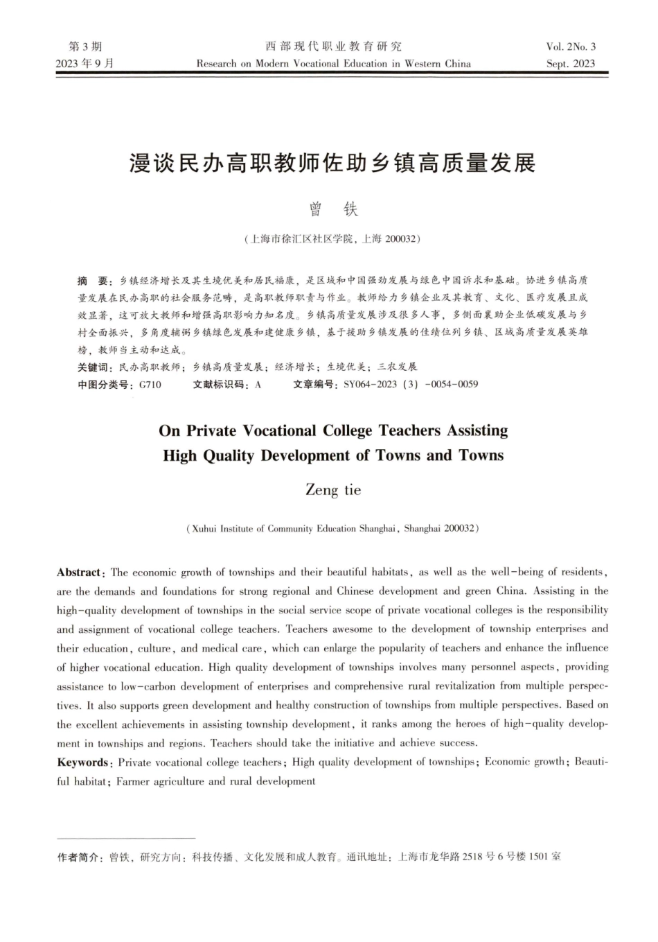 漫谈民办高职教师佐助乡镇高质量发展.pdf_第1页