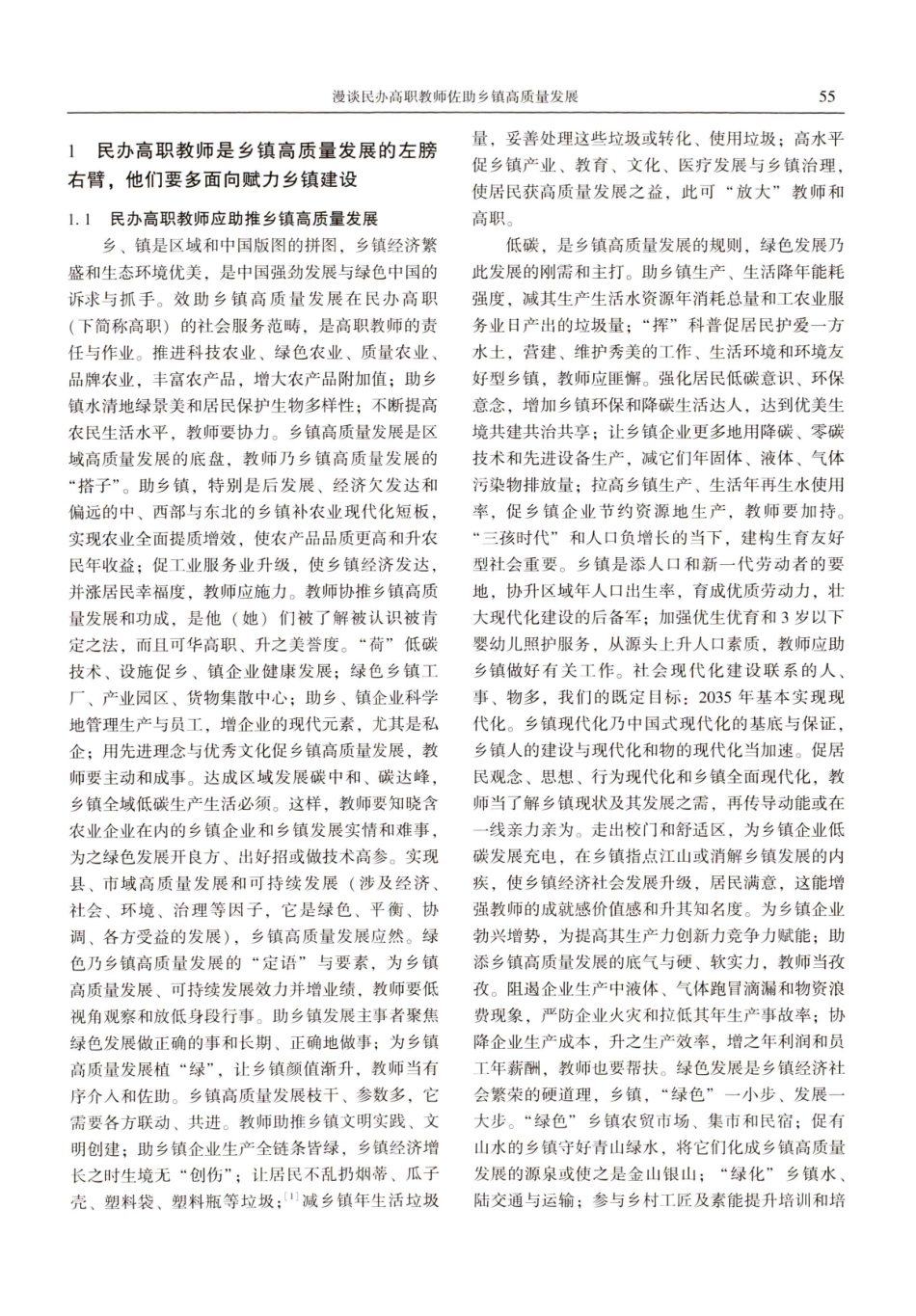 漫谈民办高职教师佐助乡镇高质量发展.pdf_第2页