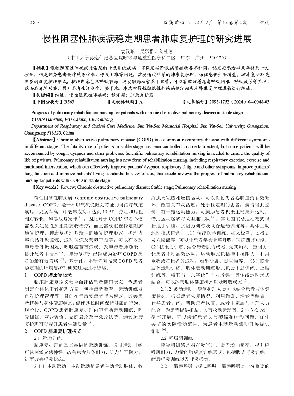 慢性阻塞性肺疾病稳定期患者肺康复护理的研究进展.pdf_第1页