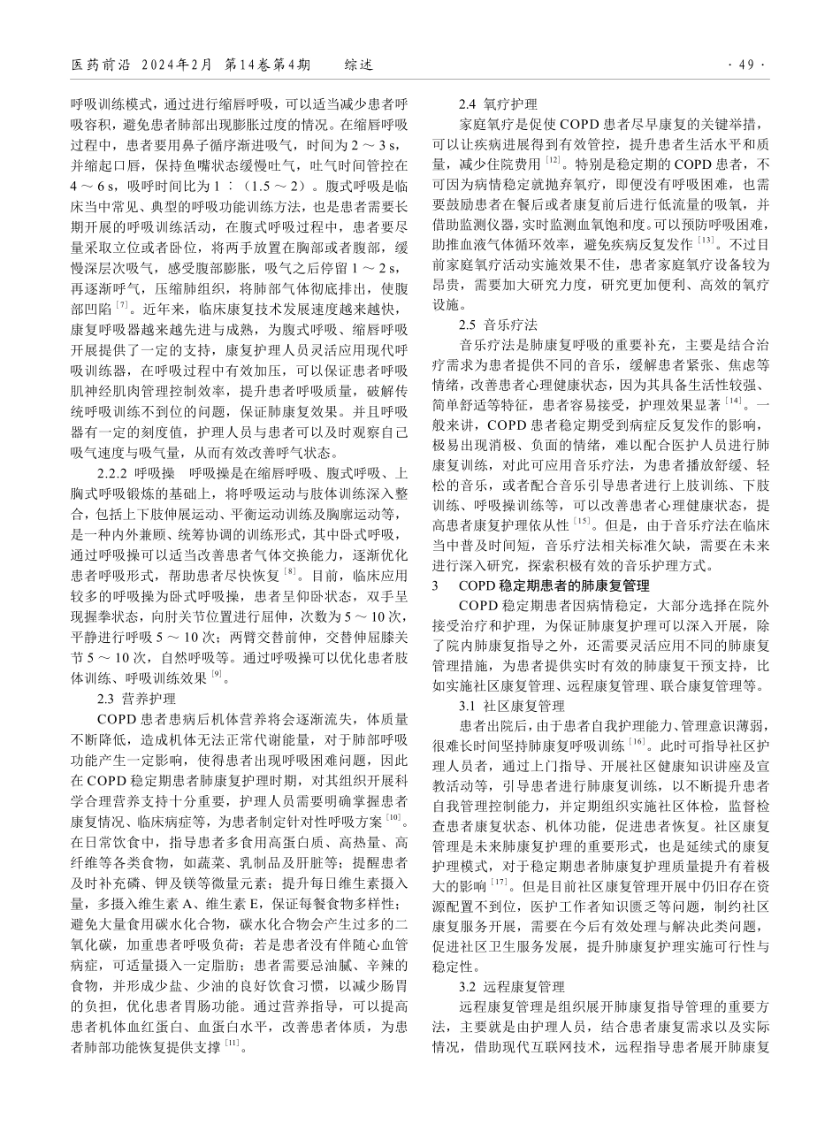 慢性阻塞性肺疾病稳定期患者肺康复护理的研究进展.pdf_第2页