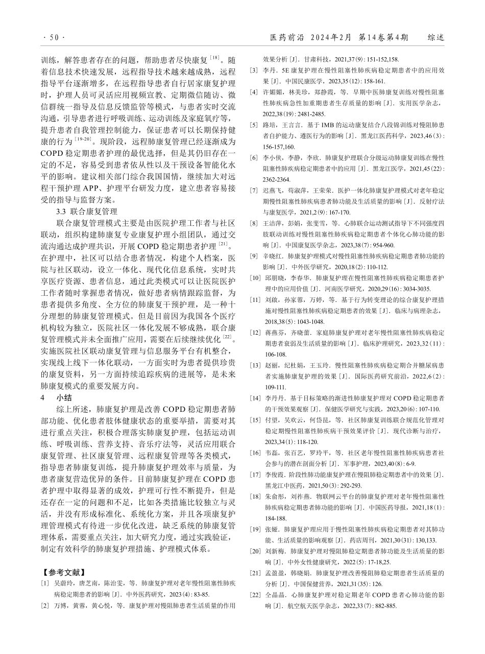 慢性阻塞性肺疾病稳定期患者肺康复护理的研究进展.pdf_第3页