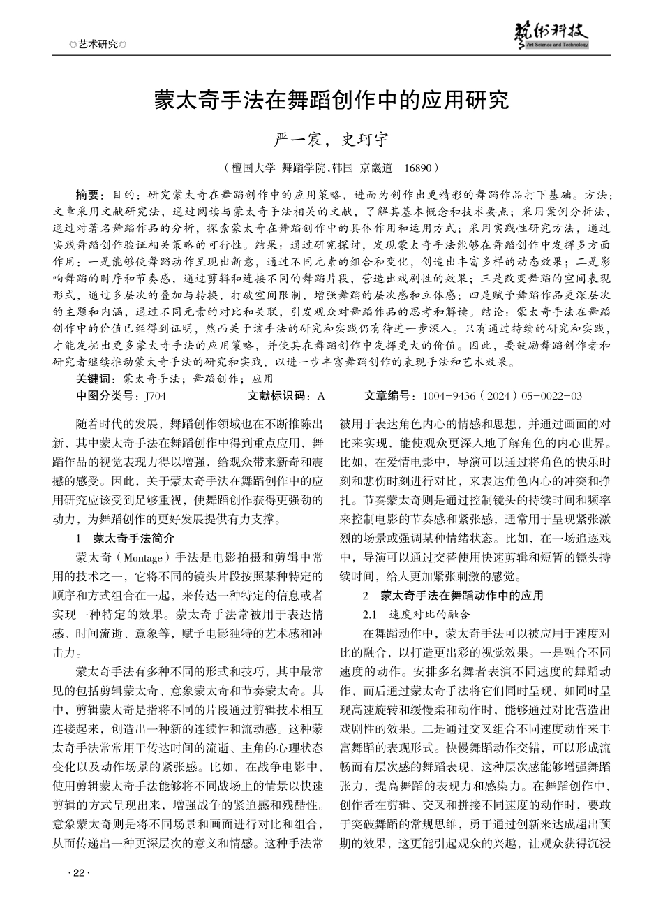 蒙太奇手法在舞蹈创作中的应用研究.pdf_第1页