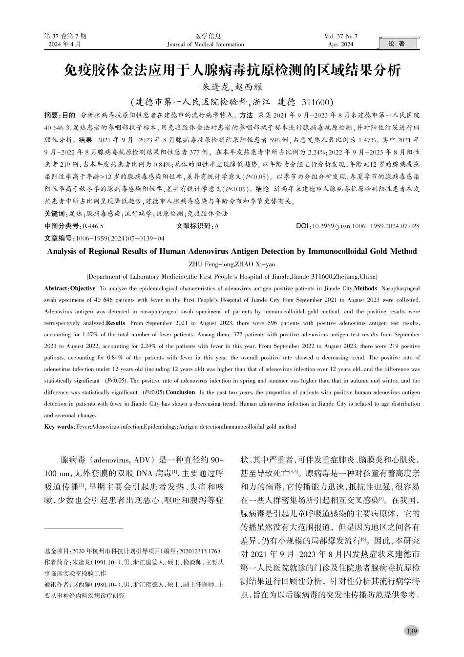 免疫胶体金法应用于人腺病毒抗原检测的区域结果分析.pdf_第1页