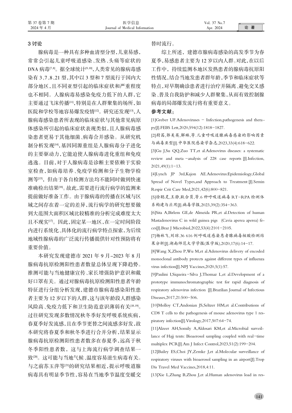 免疫胶体金法应用于人腺病毒抗原检测的区域结果分析.pdf_第3页