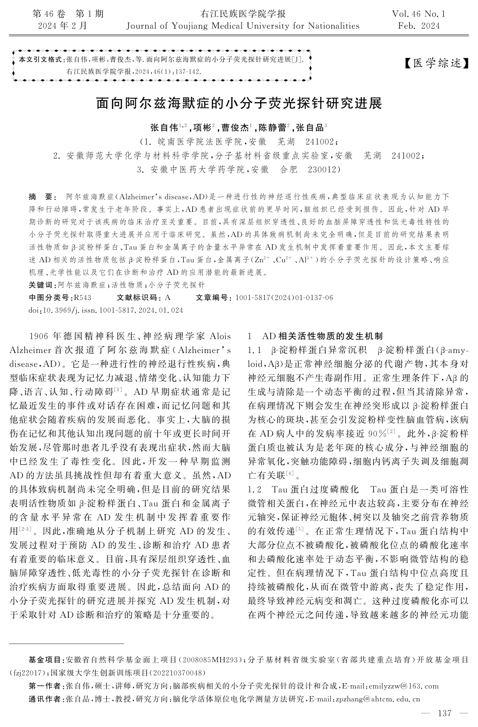 面向阿尔兹海默症的小分子荧光探针研究进展.pdf_第1页