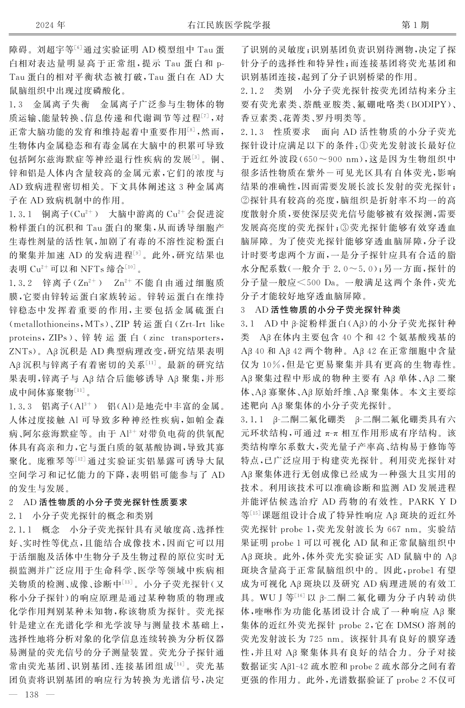 面向阿尔兹海默症的小分子荧光探针研究进展.pdf_第2页