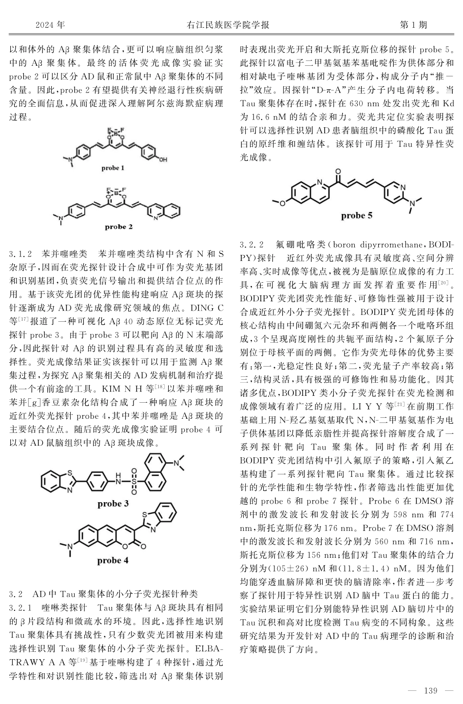 面向阿尔兹海默症的小分子荧光探针研究进展.pdf_第3页
