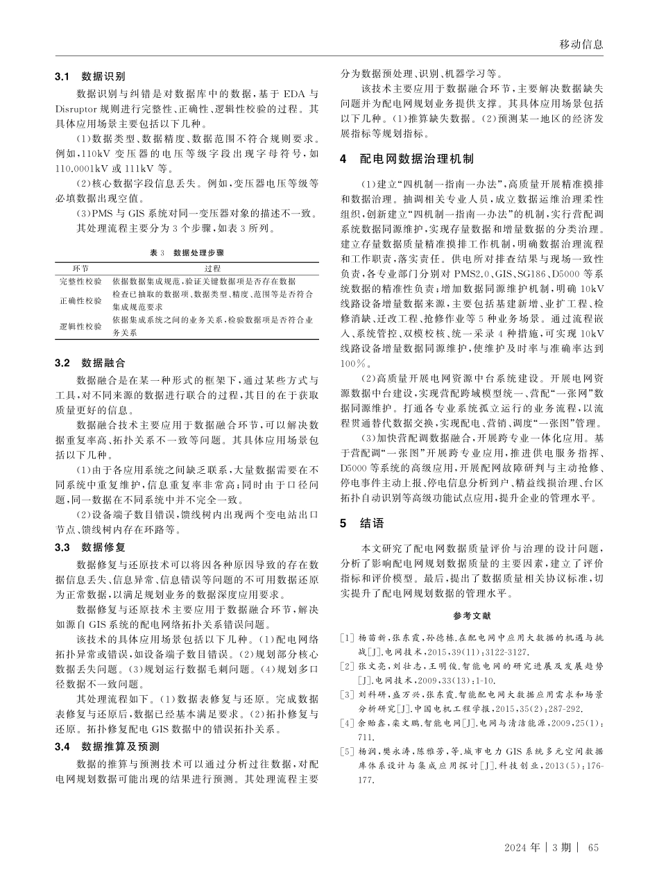 面向配电网规划的电力数据质量评价与数据治理.pdf_第3页