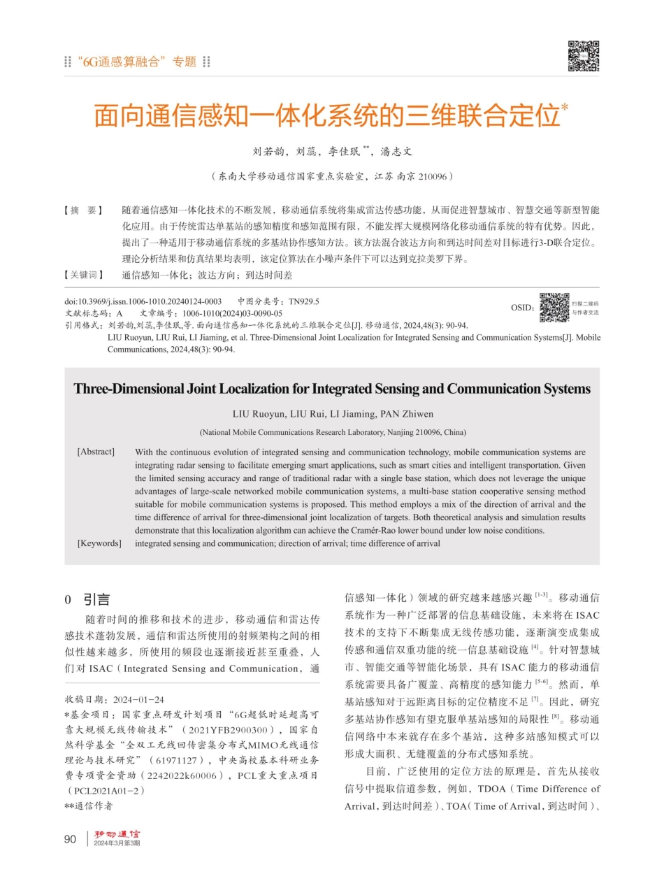 面向通信感知一体化系统的三维联合定位.pdf_第1页