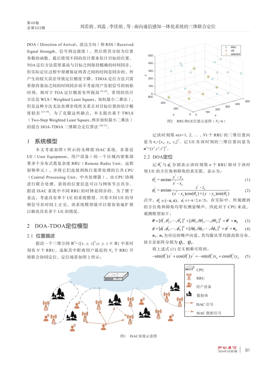 面向通信感知一体化系统的三维联合定位.pdf_第2页