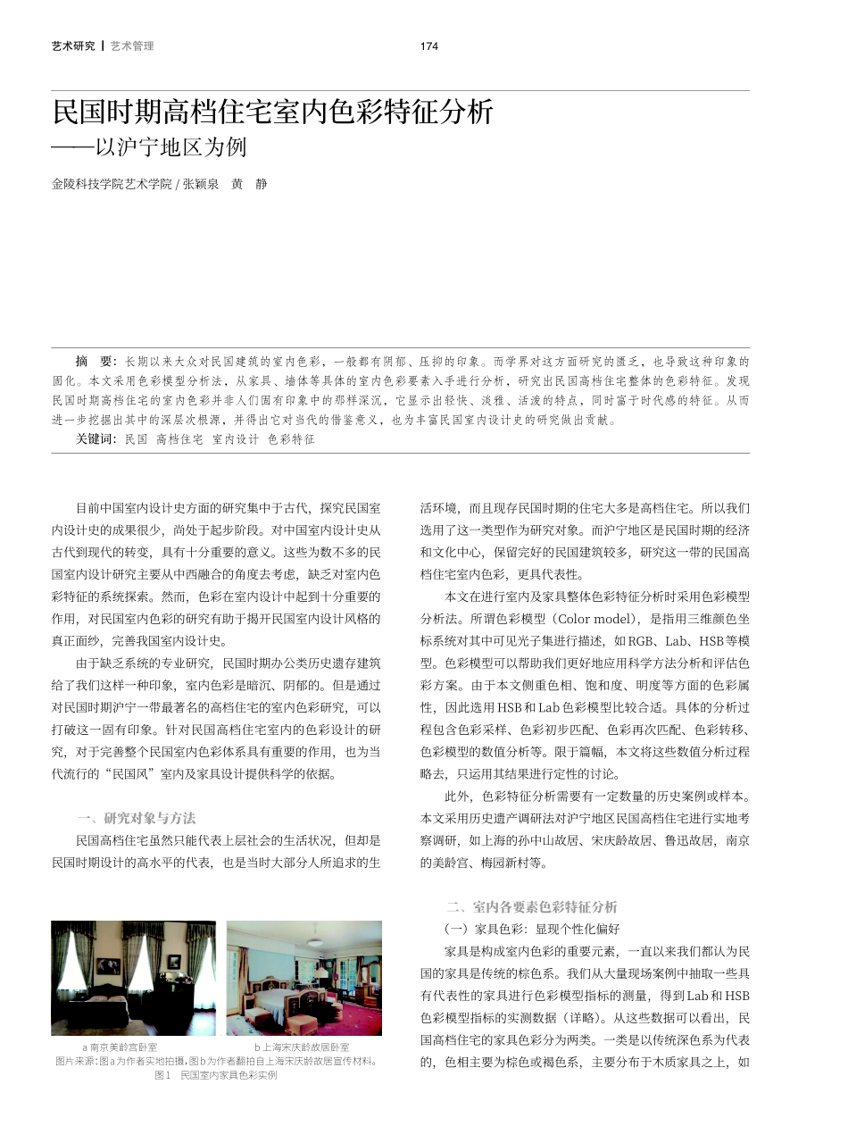 民国时期高档住宅室内色彩特征分析——以沪宁地区为例.pdf_第1页