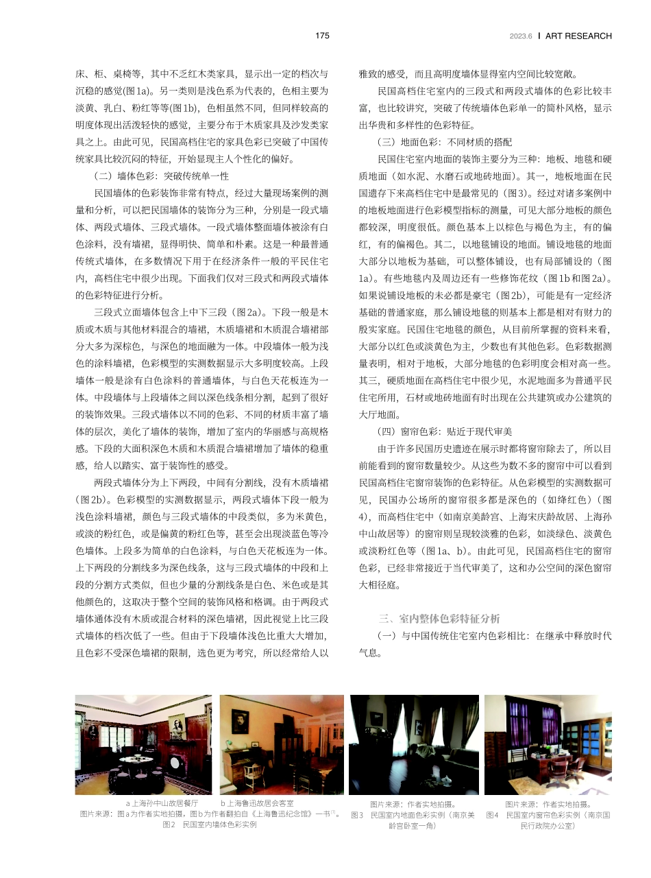 民国时期高档住宅室内色彩特征分析——以沪宁地区为例.pdf_第2页