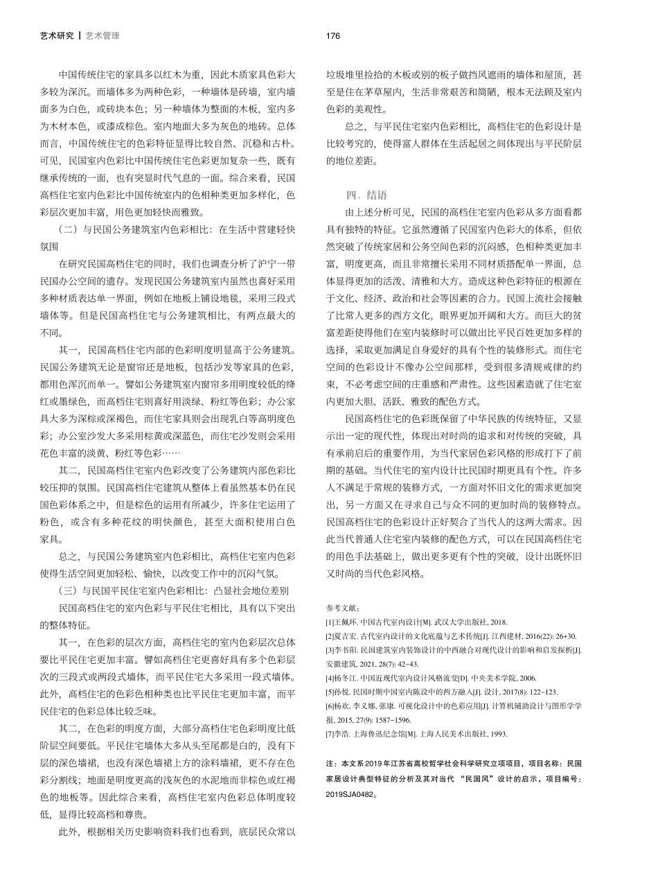 民国时期高档住宅室内色彩特征分析——以沪宁地区为例.pdf_第3页