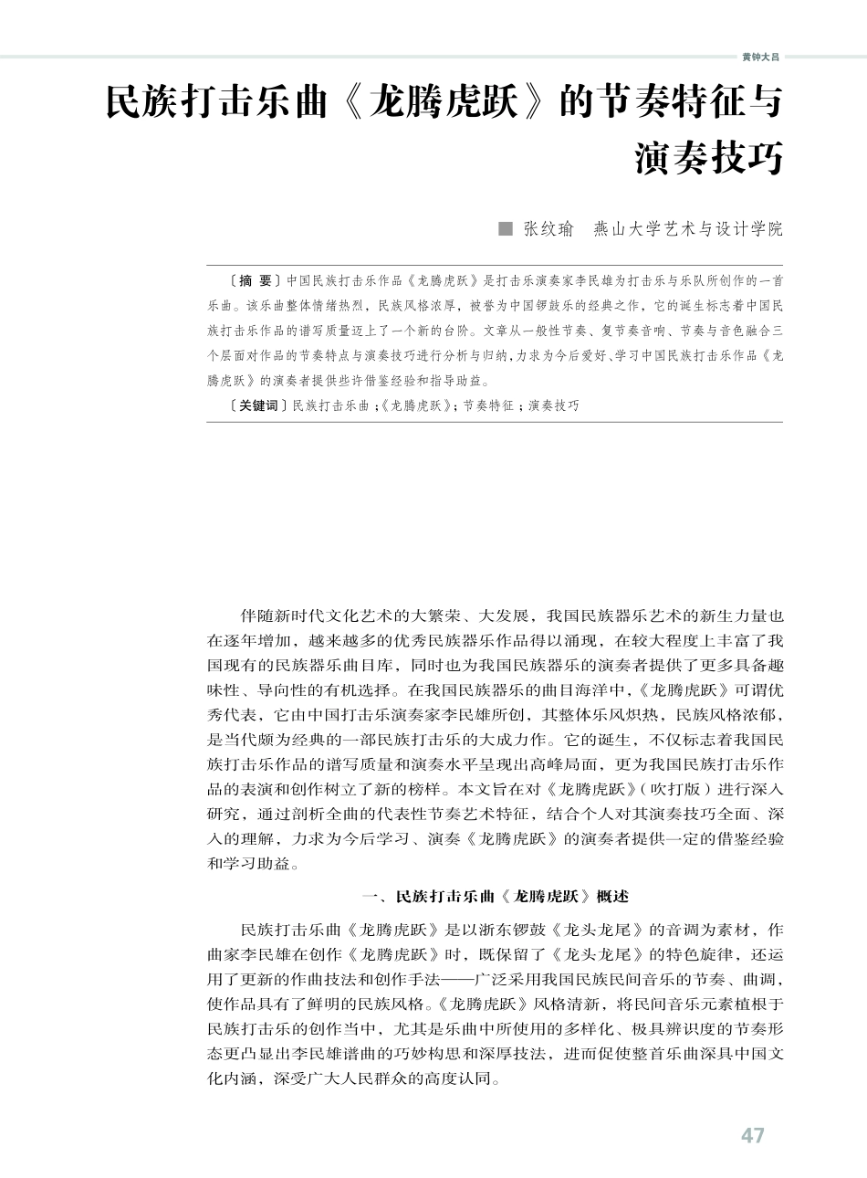 民族打击乐曲《龙腾虎跃》的节奏特征与演奏技巧.pdf_第1页