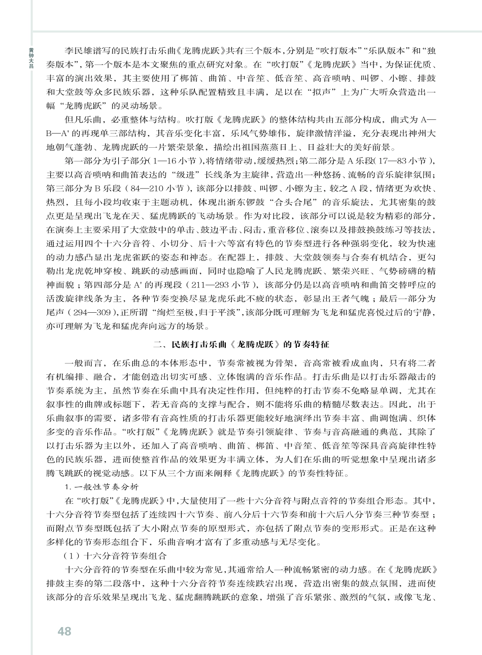 民族打击乐曲《龙腾虎跃》的节奏特征与演奏技巧.pdf_第2页