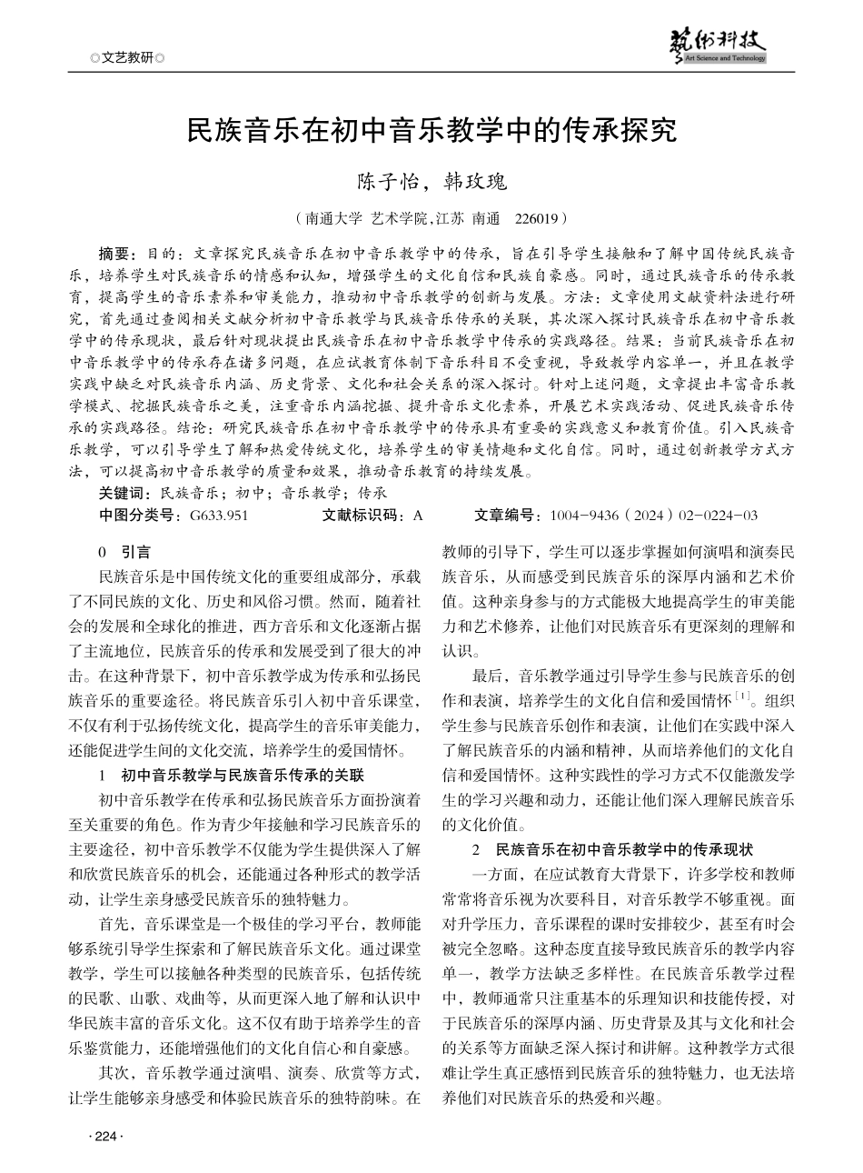 民族音乐在初中音乐教学中的传承探究.pdf_第1页