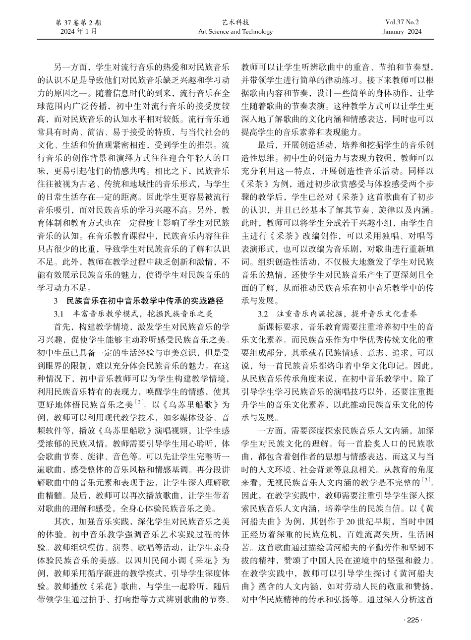 民族音乐在初中音乐教学中的传承探究.pdf_第2页