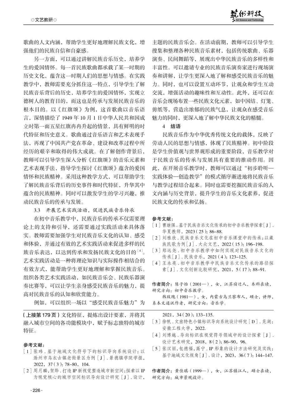 民族音乐在初中音乐教学中的传承探究.pdf_第3页
