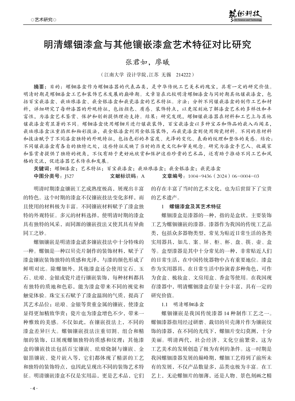 明清螺钿漆盒与其他镶嵌漆盒艺术特征对比研究.pdf_第1页