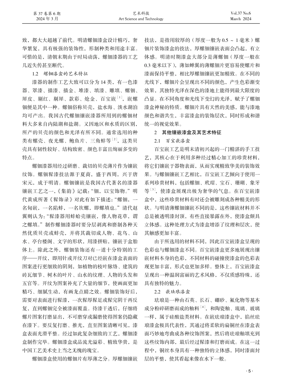 明清螺钿漆盒与其他镶嵌漆盒艺术特征对比研究.pdf_第2页
