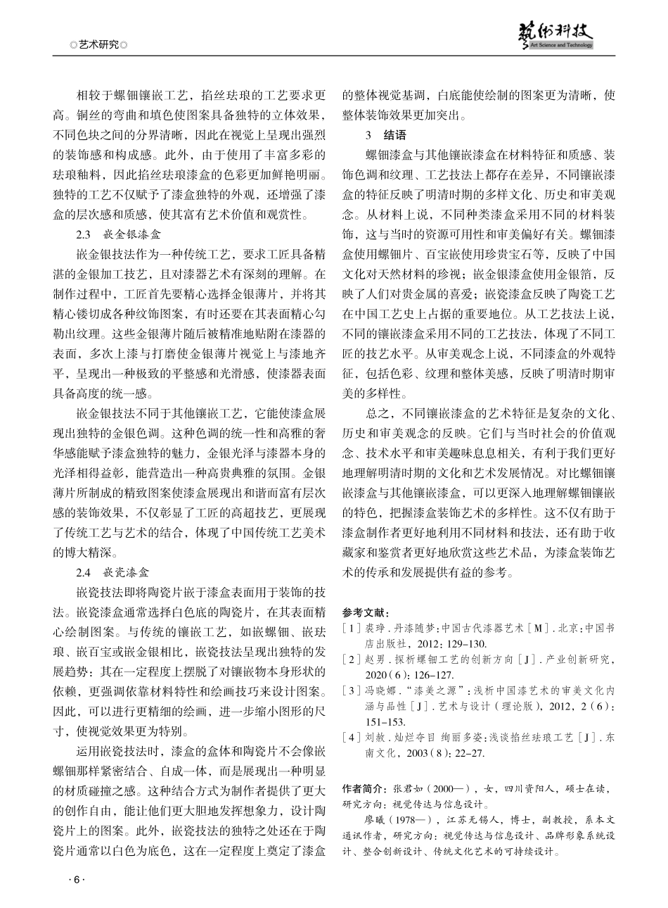 明清螺钿漆盒与其他镶嵌漆盒艺术特征对比研究.pdf_第3页
