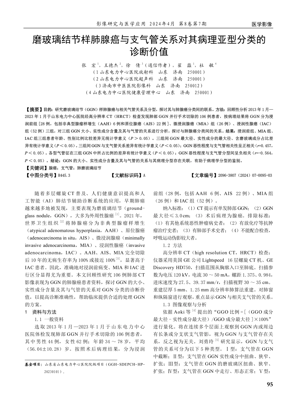 磨玻璃结节样肺腺癌与支气管关系对其病理亚型分类的诊断价值.pdf_第1页
