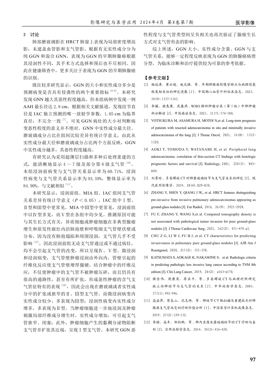 磨玻璃结节样肺腺癌与支气管关系对其病理亚型分类的诊断价值.pdf_第3页