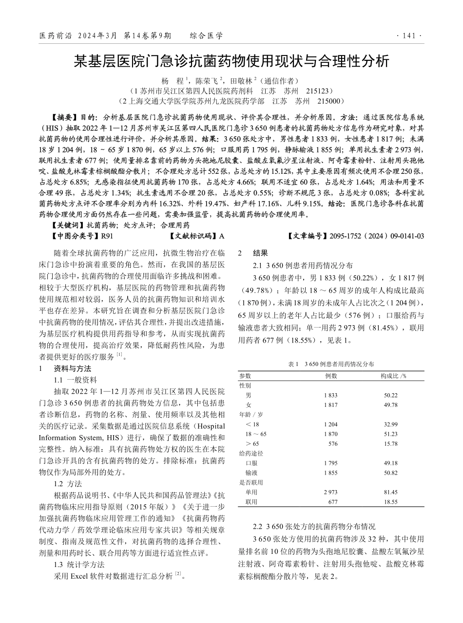 某基层医院门急诊抗菌药物使用现状与合理性分析.pdf_第1页