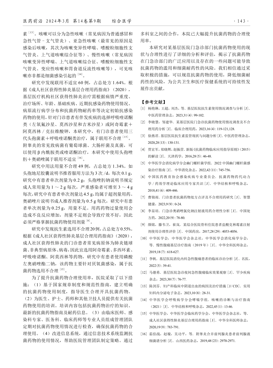 某基层医院门急诊抗菌药物使用现状与合理性分析.pdf_第3页
