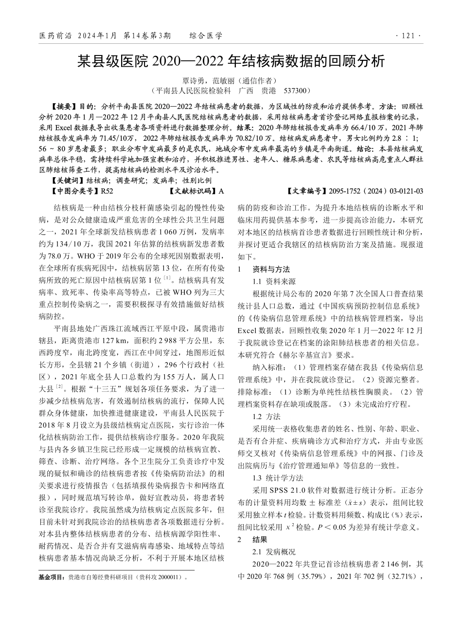 某县级医院2020—2022年结核病数据的回顾分析.pdf_第1页